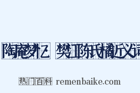 陶庵梦忆·樊江陈氏橘近义词是什么意思的图片